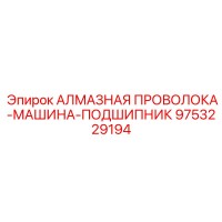 9753229194 АЛМАЗНАЯ ПРОВОЛОКА-МАШИНА-ПОДШИПНИК Epiroc
