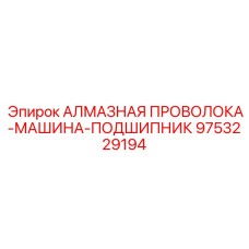 9753229194 АЛМАЗНАЯ ПРОВОЛОКА-МАШИНА-ПОДШИПНИК Epiroc