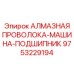 9753229194 АЛМАЗНАЯ ПРОВОЛОКА-МАШИНА-ПОДШИПНИК Epiroc