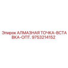 9753214152 АЛМАЗНАЯ ТОЧКА-ВСТАВКА-ОПТ. Epiroc