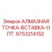 9753214152 АЛМАЗНАЯ ТОЧКА-ВСТАВКА-ОПТ. Epiroc