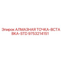 9753214151 АЛМАЗНАЯ ТОЧКА-ВСТАВКА-STD Epiroc