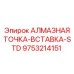 9753214151 АЛМАЗНАЯ ТОЧКА-ВСТАВКА-STD Epiroc