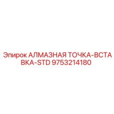 9753214180 АЛМАЗНАЯ ТОЧКА-ВСТАВКА-STD Epiroc