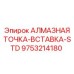 9753214180 АЛМАЗНАЯ ТОЧКА-ВСТАВКА-STD Epiroc
