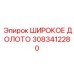 Широкое долото Эпирок 3083412280 с наноалмазным покрытием