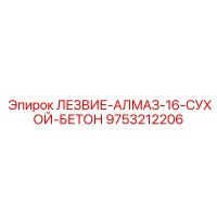 9753212206 ЛЕЗВИЕ-АЛМАЗ-16-СУХОЙ-БЕТОН Epiroc