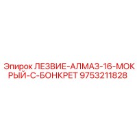 9753211828 ЛЕЗВИЕ-АЛМАЗ-16-МОКРЫЙ-C-БОНКРЕТ Epiroc