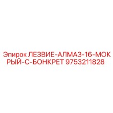9753211828 ЛЕЗВИЕ-АЛМАЗ-16-МОКРЫЙ-C-БОНКРЕТ Epiroc