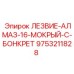 9753211828 ЛЕЗВИЕ-АЛМАЗ-16-МОКРЫЙ-C-БОНКРЕТ Epiroc