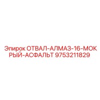 9753211829 ОТВАЛ-АЛМАЗ-16-МОКРЫЙ-АСФАЛЬТ Epiroc