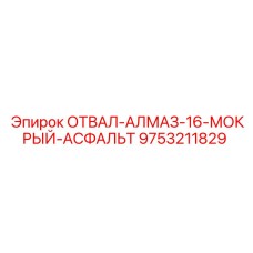 9753211829 ОТВАЛ-АЛМАЗ-16-МОКРЫЙ-АСФАЛЬТ Epiroc