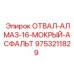 9753211829 ОТВАЛ-АЛМАЗ-16-МОКРЫЙ-АСФАЛЬТ Epiroc