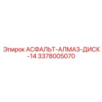 3378005070 АСФАЛЬТ-АЛМАЗ-ДИСК-14 Epiroc