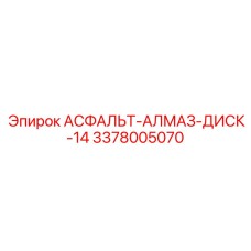 Оригинальный алмазный диск АСФАЛЬТ-АЛМАЗ-ДИСК-14 Epiroc 3378005070