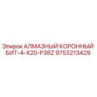 9753213429 АЛМАЗНЫЙ КОРОННЫЙ БИТ-4-X20-P38Z Epiroc