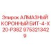 9753213429 АЛМАЗНЫЙ КОРОННЫЙ БИТ-4-X20-P38Z Epiroc