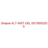 5573693200 ALT-INST-DEL Epiroc