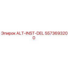 Запасная часть ALT-INST-DEL артикул 5573693200 производитель Epiroc