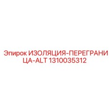1310035312 ИЗОЛЯЦИЯ-ПЕРЕГРАНИЦА-ALT Epiroc