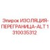 1310035312 ИЗОЛЯЦИЯ-ПЕРЕГРАНИЦА-ALT Epiroc