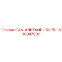 1630047900 CAN-АЛЬТАИР-150-5L Epiroc