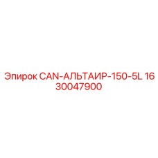 1630047900 CAN-АЛЬТАИР-150-5L Epiroc