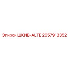 2657913352 ШКИВ-ALTE Epiroc