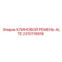 2310119918 КЛИНОВОЙ РЕМЕНЬ-ALTE Epiroc