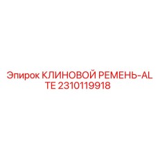 2310119918 КЛИНОВОЙ РЕМЕНЬ-ALTE Epiroc