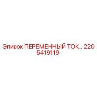 2205419119 ПЕРЕМЕННЫЙ ТОК Epiroc