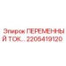 Изображение компонента переменного тока 2205419120 буровых установок Epiroc