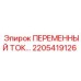 Изображение компонента переменного тока 2205419126 для буровых установок Epiroc
