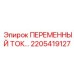 Фото детали переменного тока 2205419127 для буровых установок Epiroc