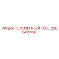 2205419156 ПЕРЕМЕННЫЙ ТОК Epiroc