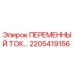 Фото детали 2205419156 ПЕРЕМЕННЫЙ ТОК производителя Epiroc
