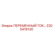 Фотография запасной части 2205419130 для буровых машин Epiroc