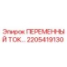 Фотография запасной части 2205419130 для буровых машин Epiroc