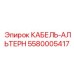 5580005417 КАБЕЛЬ-АЛЬТЕРН Epiroc