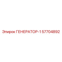 57704892 ГЕНЕРАТОР-1 Эпирок