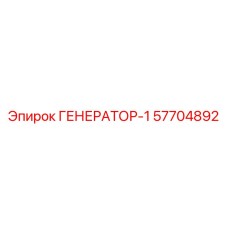 57704892 ГЕНЕРАТОР-1 Эпирок