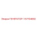57704892 ГЕНЕРАТОР-1 Эпирок