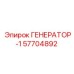 57704892 ГЕНЕРАТОР-1 Эпирок