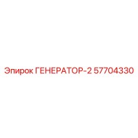 57704330 ГЕНЕРАТОР-2 Эпирок