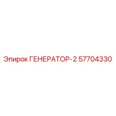 57704330 ГЕНЕРАТОР-2 Эпирок