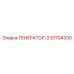 57704330 ГЕНЕРАТОР-2 Эпирок
