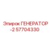 57704330 ГЕНЕРАТОР-2 Эпирок