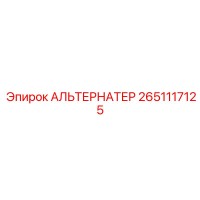 2651117125 АЛЬТЕРНАТЕР Epiroc
