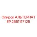 Генератор 2651117125 для буровой техники Epiroc