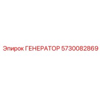 5730082869 ГЕНЕРАТОР Эпирок